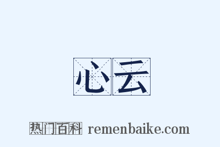 心云是什么意思的图片